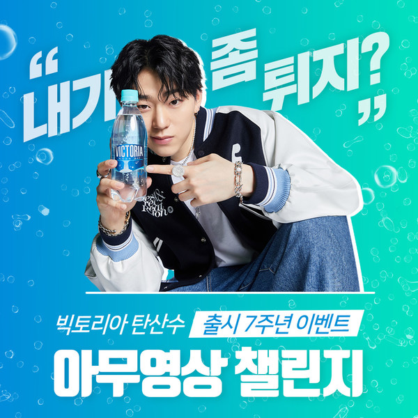 웅진식품이 탄산수 브랜드 빅토리아 7주년을 기념해 ‘빅토리아 아무영상 챌린지’ 이벤트를 진행한다. 사진=웅진식품 제공