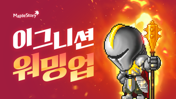 넥슨은 메이플스토리의 여름 대규모 업데이트를 앞두고 이그니션 워밍업을 실시한다고 16일 밝혔다. 사진=넥슨 제공