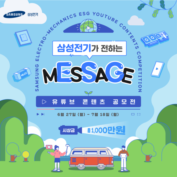  삼성전기 'ESG경영 함께하기 유튜브 공모전' 개최 포스터. 사진=삼성전기 제공