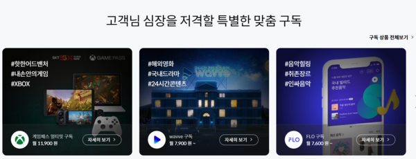 SKT는 자사 구독서비스 T우주의 서비스를 확대해 아이버스 신사업의 핵심축으로 삼을 계획이다. 사진=SKT T우주 구독 서비스 홈페이지 캡처