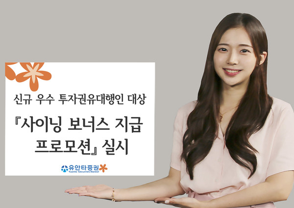 유안타증권이 신규 우수 투자권유대행인을 대상으로 사이닝 보너스(Signing Bonus)를 지급한다. 사진=유안타증권 제공