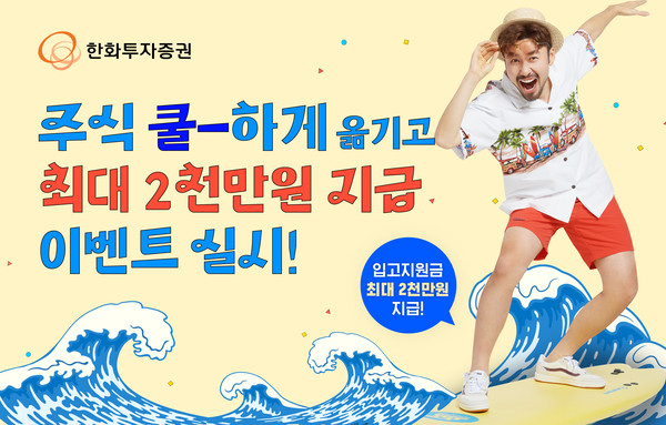 한화투자증권은 오는 8월31일까지 ‘주식 쿨하게 옮기고 최대 2천만원’ 이벤트를 실시한다고 11일 밝혔다. 사진=한화투자증권 제공