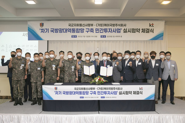 KT가 국군지휘통신사령부와 차기 국방광대역통합망(M-BcN) 구축 실시 협약을 맺었다고 12일 밝혔다. 사진=KT 제공