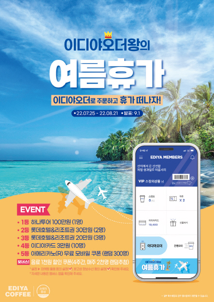 이디야커피가 휴가철을 맞아 25일부터 다음 달 21일까지 4주간 휴가비와 경품을 증정하는 ‘이디야오더왕의 여름 휴가’ 이벤트를 진행한다.사진=이디야커피 제공
