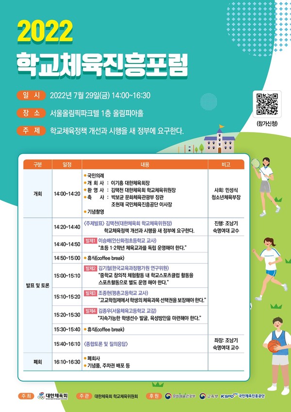 대한체육회가 오는 29일 서울 올림픽파크텔 올림피아홀에서 ‘2022 학교체육진흥포럼’을 개최한다. 이 행사는 코로나19 사태 이후 3년 만에 대면으로 진행된다. 사진=대한체육회 제공