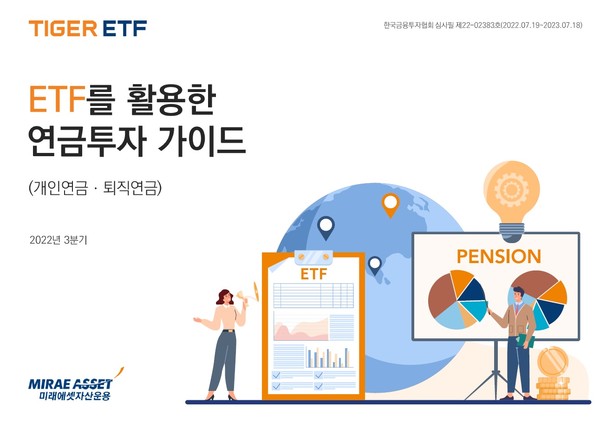 미래에셋자산운용은 ‘ETF를 활용한 연금투자 가이드북’을 발간했다고 5일 밝혔다. 사진=미래에셋자산운용 제공
