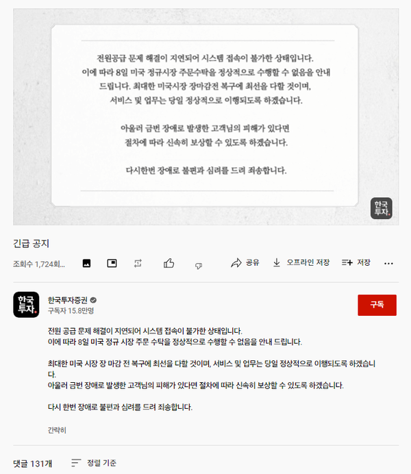한국투자증권은 홈페이지 다운으로 유튜브와 인스타그램을 통해 긴급 공지를 남겼다. 다만 일정 시간이 경과한 후 이뤄진 공지에 이용자들의 빈축을 사고 있다. 사진=한국투자증권 유튜브