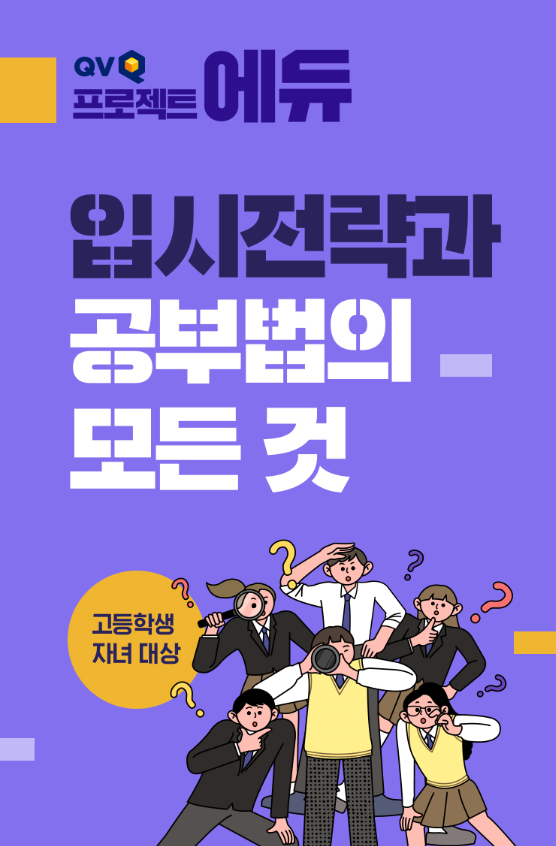 NH투자증권은 9월5~6일 QV고객을 대상으로 ‘입시전략과 공부법의 모든 것’이라는 주제로 QV프로젝트에듀를 진행한다고 9일 밝혔다. 사진=NH투자증권 제공