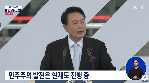 윤석열 대통령은 한일관계와 관련해 “과거 우리의 자유를 되찾고 지키기 위해서 정치적 지배로부터 벗어나야 하는 대상이었던 일본은 이제 세계시민의 자유를 위협하는 도전에 맞서 함께 힘을 합쳐 나아가야 하는 이웃”이라고 말했다. 사진=KTV 유튜브