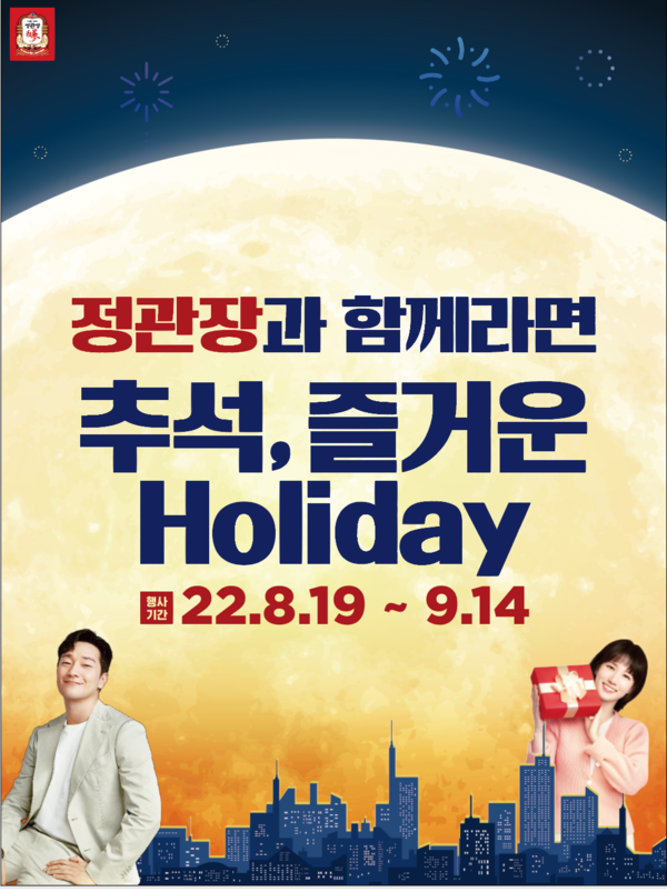 KGC인삼공사가 ‘정관장과 함께라면, 즐거운 Holiday’ 프로모션을 진행한다. 사진=KGC인삼공사 제공