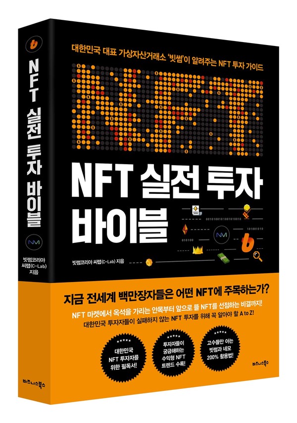 디지털자산(블록체인 기반 가상자산·가상화폐·암호화폐)거래소 빗썸은 NFT 투자자를 위한 실전 가이드북 ‘NFT 실전 투자 바이블’을 출간했다고 23일 밝혔다. 사진=빗썸 제공