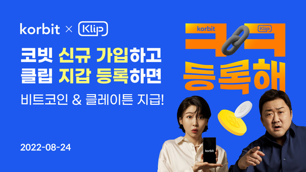 디지털자산(블록체인 기반 가상자산·가상화폐·암호화폐) 거래소 코빗이 클립 지갑 간편 등록 서비스 기념 이벤트를 진행한다. 사진=코빗 제공