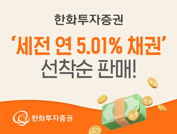 한화투자증권은 25일부터 세전 연 5.01% 수익을 기대할 수 있는 ‘DGB캐피탈(DGB캐피탈66-2)’ 채권을 선착순으로 판매한다고 24일 밝혔다. 사진=한화투자증권 제공
