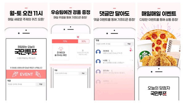 라이프스타일 앱 국민투표. 사진=구글 플레이스토어 제공