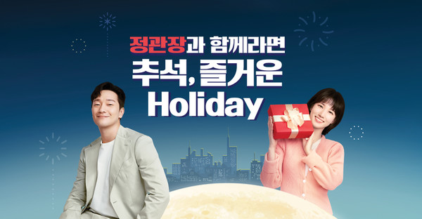 정관장 직영 온라인몰 ‘정관장몰’에서 추석 맞이 ‘정관장과 함께라면 추석, 즐거운 Holiday’ 이벤트를 다음달 14일까지 진행한다. 사진=정관장몰 제공