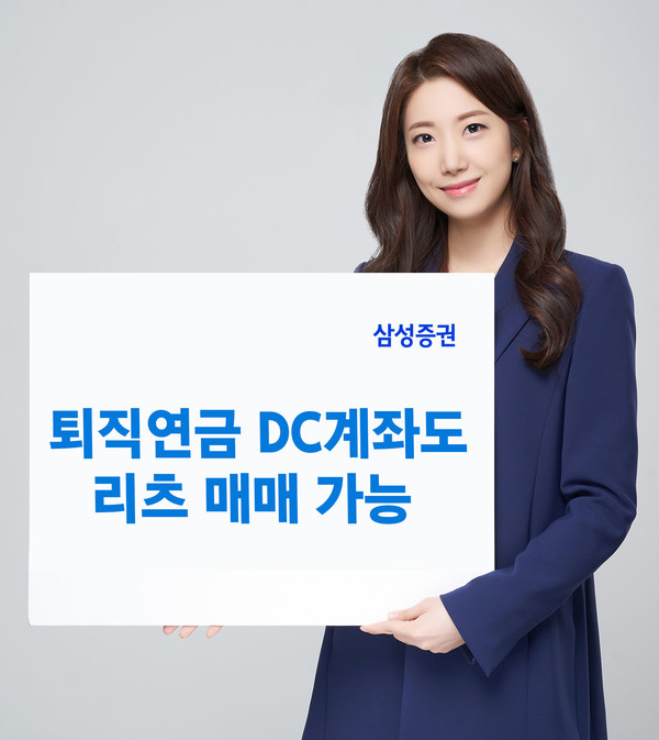 삼성증권은 퇴직연금 중 확정기여형(DC) 계좌에서도 상장 리츠 매매를 시작한다고 25일 밝혔다. 사진=삼성증권 제공