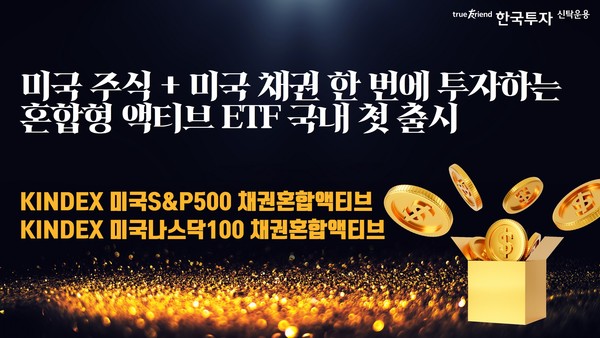 미국시장 대표지수와 미국 달러표시 채권에 함께 투자하는 채권혼합형 상장지수펀드(ETF)가 출시된다. 한국투자신탁운용은 ‘KINDEX미국S&P500채권혼합액티브ETF’와 ‘KINDEX미국나스닥100채권혼합액티브ETF’를 오는 26일 코스피에 상장한다고 25일 밝혔다. 사진=한국투자신탁운용 제공