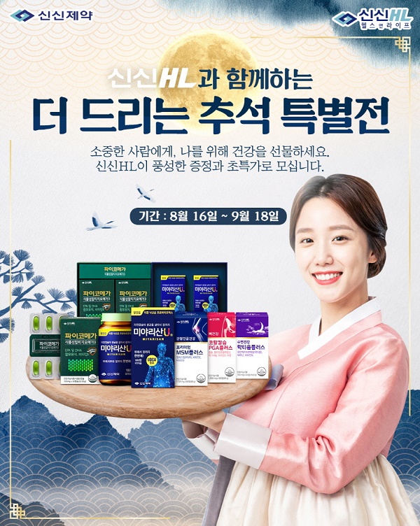신신HL이 올해 추석을 맞아 ‘더 드리는 추석 특별전’을 진행한다. 사진=신신제약 제공