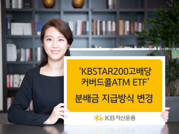 KB자산운용은 2018년 2월부터 운용중인 ‘KBSTAR200고배당커버드콜ATM ETF’의 분배금 지급 주기를 월단위로 변경했다고 1일 밝혔다. 사진=KB자산운용 제공