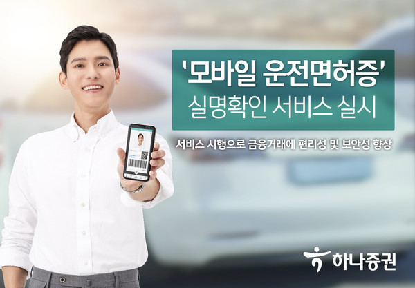 하나증권은 각종 대면 금융거래에 사용되는 실명확인 절차에 모바일 운전면허증 인증 절차를 도입했다고 1일 밝혔다. 사진=하나증권 제공