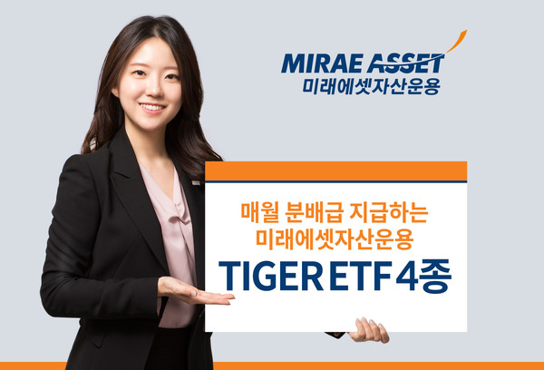 미래에셋자산운용은 월분배 상장지수펀드(ETF) 4종목의 첫 월분배금을 지급했다고 5일 밝혔다. 사진=미래에셋자산운용 제공