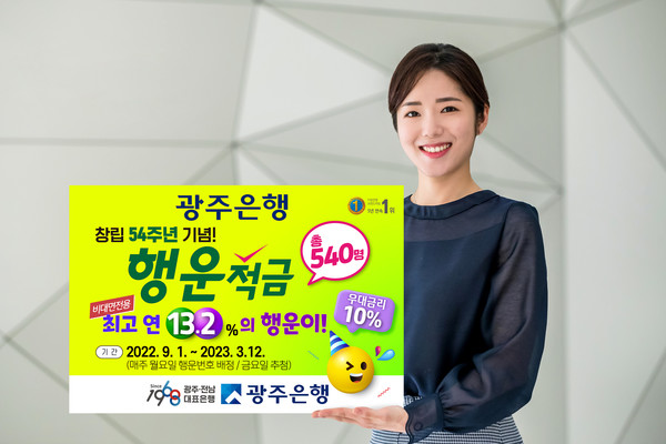 광주은행 홍보 모델이 최고 연 13.2%의 금리를 제공하는 '행운적금'을 소개하고 있다. / 사진=광주은행