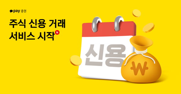 카카오페이증권은 주식 신용거래 서비스를 개시했다고 7일 밝혔다. 사진=카카오페이증권 제공