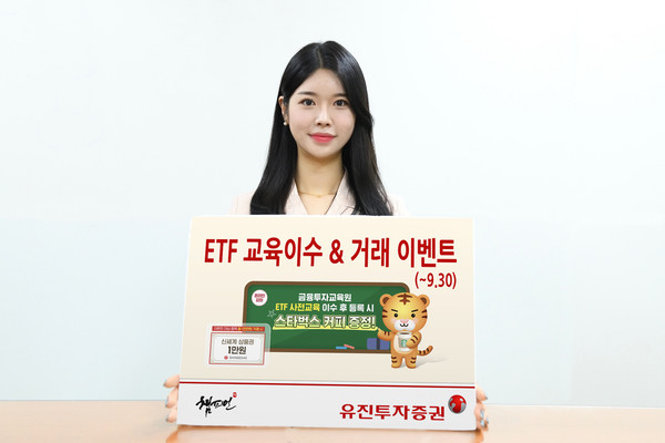 유진투자증권은 상장지수펀드(ETF) 투자자의 성공 투자를 지원하기 위해 오는 30일까지 ‘ETF 교육이수 & 거래 이벤트’를 진행한다고 14일 밝혔다. 사진=유진투자증권 제공