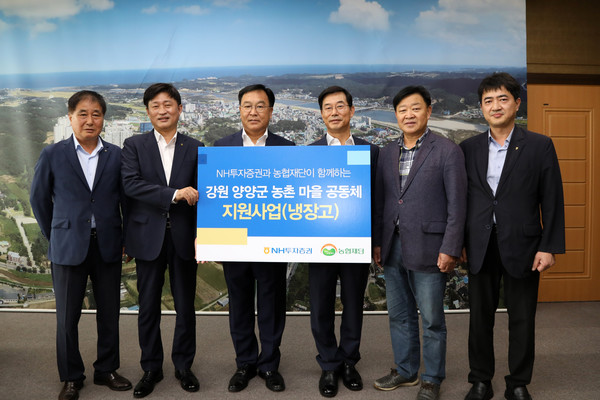 NH투자증권이 14일 강원도 양양군 마을공동체에 냉장고 30대를 기부했다. 사진 왼쪽부터 김영하 서광농협 조합장, 고명환 NH농협은행 강원영업본부장, 김진하 양양군수, 김형신 NH투자증권 부사장, 김일수 강현농협 조합장, 최장영 NH농협 양양군지부장. 사진=NH투자증권 제공