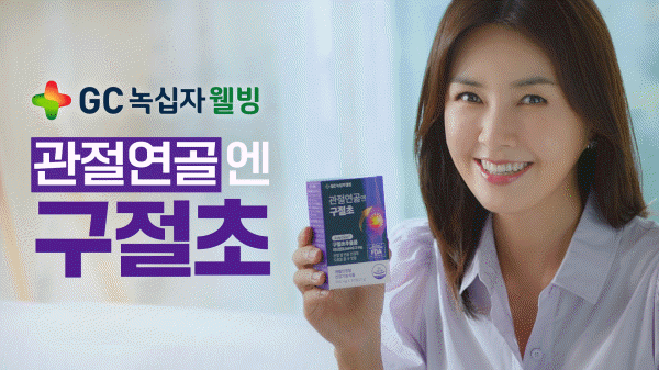 GC녹십자웰빙이 배우 신애라와 함께 '엄마의 사랑'을 테마로 한 국내 최초 구절초추출물 활용한 관절 케어 건강기능식품 ‘관절연골엔 구절초'의 첫 TV 광고를 선보인다. 사진=GC녹십자