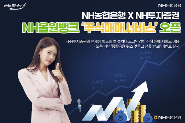 NH투자증권의 큐브(QV) 또는 나무(NAMUH)계좌를 보유한 고객이면 NH올원뱅크에서 주식 매수·매도 거래를 증권 앱 없이도 이용할 수 있다. 사진=NH농협은행 제공