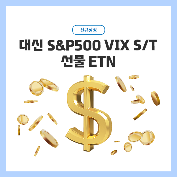 대신증권은 16일, 미국 S&P500 지수의 내재변동성을 지수화한 VIX 선물 지수를 1배 추종하는 ‘대신 S&P500 VIX S/T 선물 ETN’을 신규 상장한다고 밝혔다. 사진=대신증권 제공
