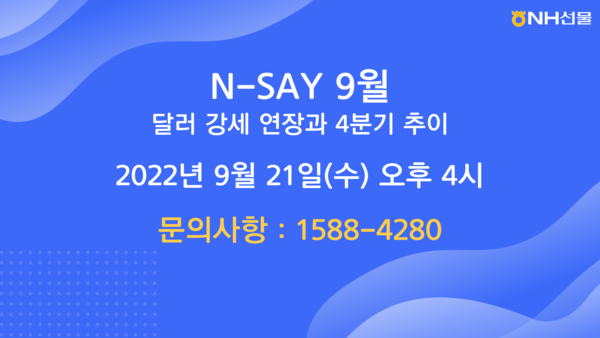 NH선물은 원/달러 환율이 1390원을 상향 돌파했고, 외환시장 변동성이 점차 커지고 있는 최근 상황을 감안, 투자자들에게 도움을 주고자 ‘달러 강세 연장과 4분기 전망’이란 주제로 유튜브 라이브 방송을 오는 21일 오후 4시부터 1시간 동안 진행한다고 16일 밝혔다. 사진=NH선물 제공
