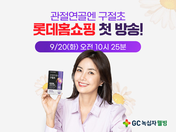 GC녹십자웰빙은 국내 최초 구절초추출물 활용 건강기능식품 ‘관절연골엔 구절초’를 오는 20일 오전10시25분부터 70분간 롯데홈쇼핑에서 3개월분 및 6개월분을 처음으로 선보인다고 19일 밝혔다. 사진=GC녹십자