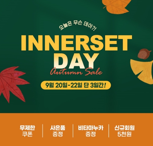 휴온스푸디언스 자사 건강기능식품 브랜드 ‘이너셋’이 오는 22일까지 3일 동안 이너셋데이 기획전을 진행한다. 사진=휴온스푸디언스