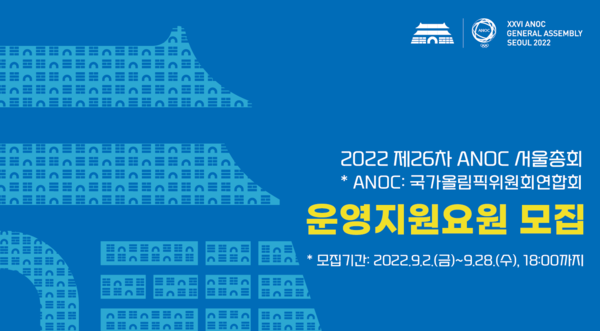 대한체육회가 2022 제26차 ANOC서울총회(XXVI ANOC GENERAL ASSEMBLY SEOUL 2022)를 앞두고 현장에서 지원 업무를 수행할 운영지원요원을 모집한다. 사진=대한체육회 제공