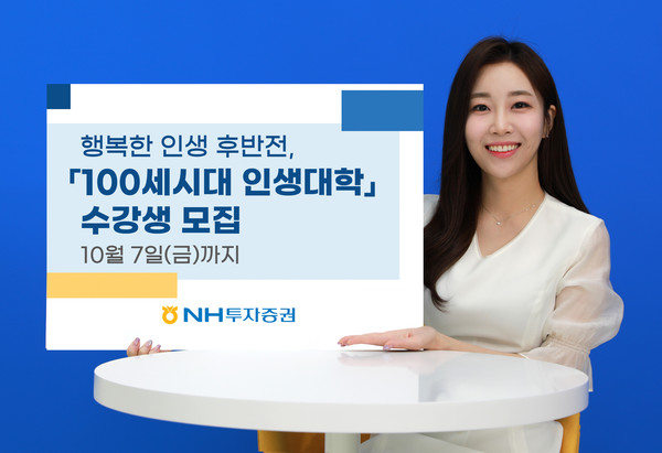 NH투자증권은 우수고객을 대상으로 진행하는 행복한 인생 후반전, 100세시대 인생대학의 제 19기 수강생을 오는 10월7일까지 모집한다고 27일 밝혔다. 사진=NH투자증권 제공