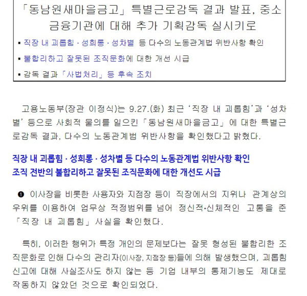 고용노동부의 동남원새마을금고 특별근로감독 결과 보도자료 일부 (고용노동부 홈페이지에서 갈무리)