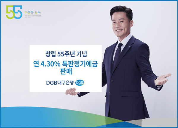DGB대구은행은 창립55주년을 맞아 지점 전용 판매 상품인 고금리 ‘특판정기예금’을 판매한다. 사진=DGB대구은행 제공