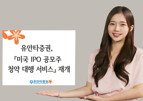 유안타증권이 개시 일주일만에 접었던 ‘미국 IPO(Initial Public Offering, 기업공개) 공모주 청약 대행’을 재개한다.  유안타증권은 5일 보도자료를 통해 일시 중단했던 미국 IPO 공모주 청약 대행 서비스를 재개한다고 밝혔다. 사진=유안타증권 제공