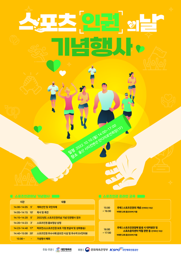 스포츠인권의날 기념행사에 대한 자세한 내용은 대한체육회 홈페이지를 통해 확인할 수 있다. 사진=대한체육회 제공