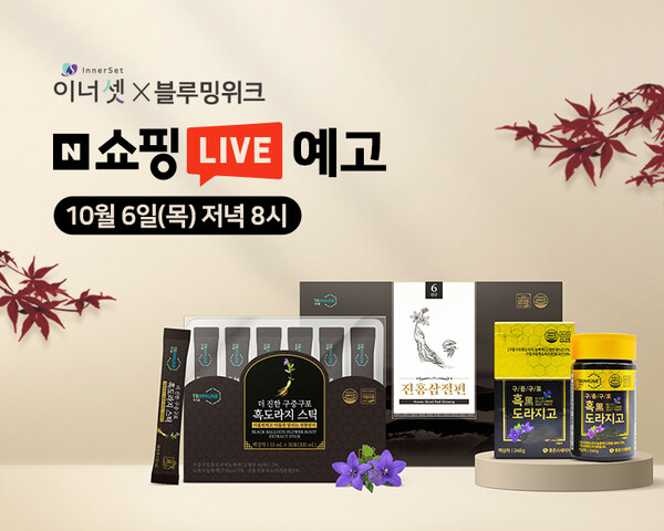 휴온스푸디언스의 건강기능식품 브랜드 '이너셋'은 오후 8시 네이버 쇼핑 블루밍위크 라이브방송을 통해 '트리뮨' 제품 3종, '이너셋' 제품 4종을 할인가로 선보인다. 사진=휴온스푸디언스