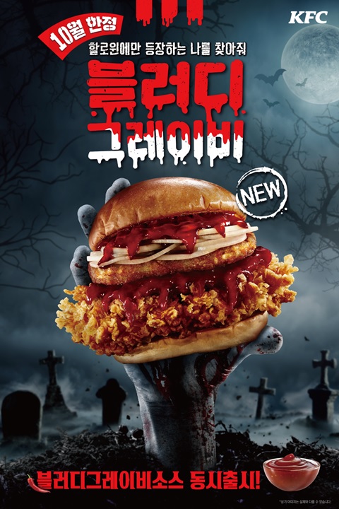 KFC는 핼러윈을 맞아 10월에만 한정 판매하는 ‘블러디그레이비버거’를 출시했다. 사진=KFC 제공