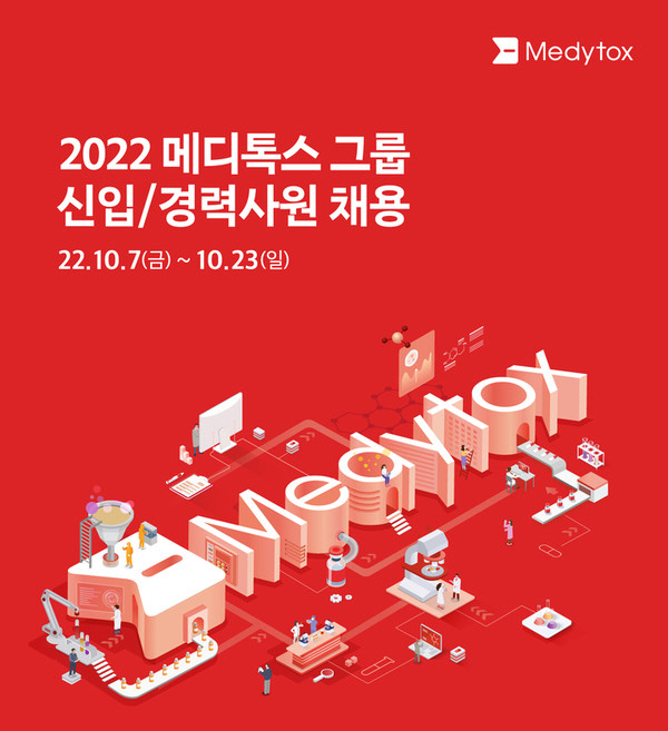메디톡스가 오는 23일까지 2022년도 신입 및 경력사원 공채 4기를 모집한다. 모집인원은 약 70명이며 12월 중순 최종합격자가 발표된다. 사진=메디톡스