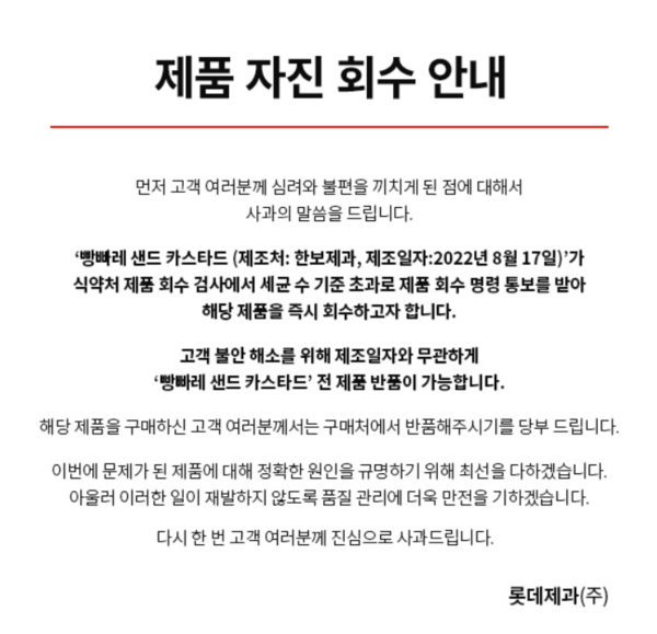 롯데제과는 지난 11일 자사 홈페이지에 ‘빵빠레 샌드 카스타드’ 전 제품을 회수한다고 공지했다. 사진=롯데제과 홈페이지