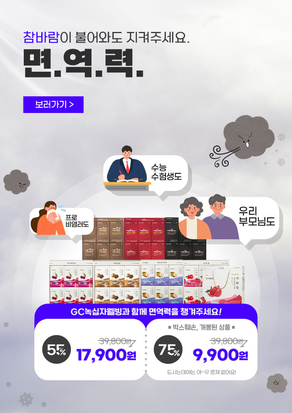 GC녹십자가 면역력 개선에 도움이 되는 인·홍삼 브랜드 '어삼'과 건강즙 브랜드 '가화원'의 제품을 최대 55% 할인 판매한다. 사진=GC녹십자