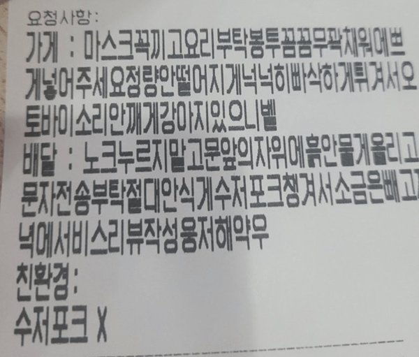 지난 12일 아프니까 사장이다에 ‘숨이 턱턱 막히는 배민 요청사항’이라는 글이 올라왔다. 사진은 고객 요청사항. 사진=온라인 커뮤니티 캡쳐