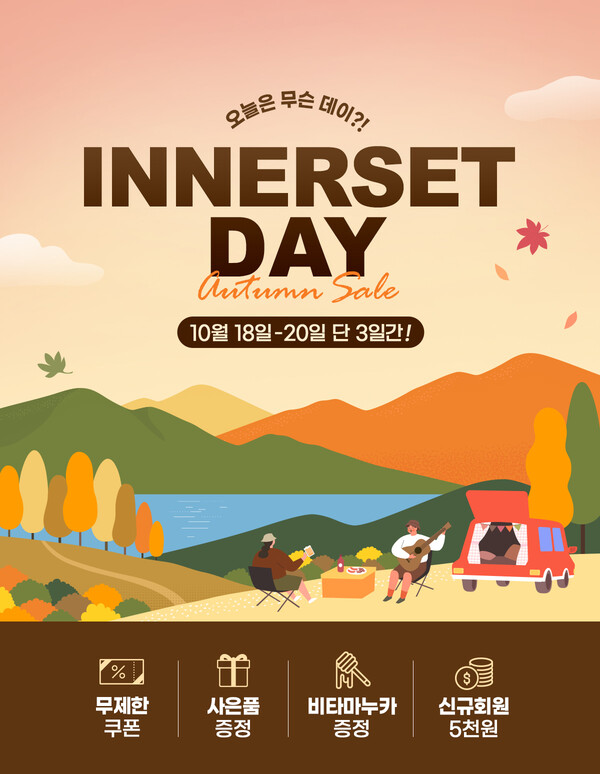 휴온스푸디언스 건강기능식품 브랜드 이너셋이 오는 18일부터 3일간 환절기 피부건강에 좋은 제품을 할인가에 구매할 수 있는 '이너셋 브랜드 데이'를 진행한다. 사진=휴온스푸디언스