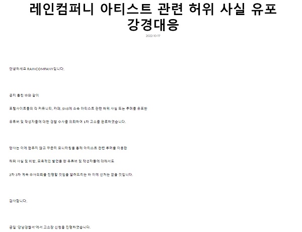 가수 비는 진위가 파악되지 않은 내용을 사실인 것처럼 올리거나 악성 게시글을 작성하는 행위에 대해 정보통신망법상 명예훼손, 불법정보 유통금지 위반, 개인 간의 전송을 통한 허위 유포를 진행한 정황까지 모두 책임을 묻고 법적 절차로 선처 없이 강경 대응할 것임을 천명한 바 있다. 사진=레인컴퍼니