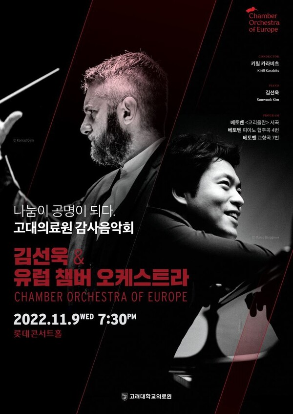 고려대의료원가 다음 달 9일 롯데콘서트홀에서 피아니스트 김선욱과 유럽 챔버 오케스트라를 초청해 기부자를 비롯한 환자 및 교직원, 일반 대중을 위해 '2022 감사음악회'를 개최한다. 사진=고려대의료원